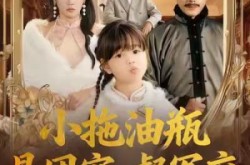 《小拖油瓶是团宠，督军府宠她上天》(81集) 甜宠短剧全集芒果TV看