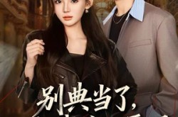 《别典当了，一分钱你也要吗》(60集) 情感短剧全集在线看