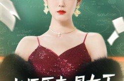 《老师原来是女王》(80集) 校园奇幻短剧全集观看