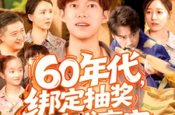 《60年代绑定抽奖系统成赢家》(100集) 年代短剧全集夸克网盘看