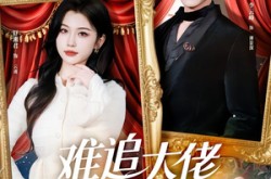 《难追大佬竟反追我》(80集) 浪漫短剧全集免费播放