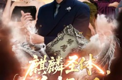 《麒麟圣体，举世无双》(70集) 修仙短剧全集免费在线观看