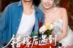 《错嫁后遇到真顶配老公》(60集) 爱情短剧全集高清观看  