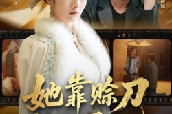 《她靠赊刀长生不死》(57集) 灵异短剧全集免费在线观看