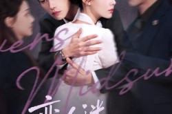 《恋人迷失仲夏夜》(73集) 爱情短剧全集免费观看  