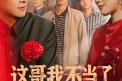 《这哥我不当了》(80集) 搞笑短剧全集免费畅看