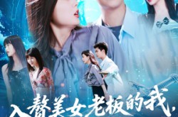 《入赘老板我竟成神了》(109集) 励志短剧在线免费观看