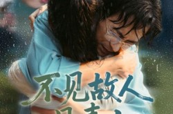 《不见故人见青山》(91集) 唯美短剧全集夸克网盘在线观看
