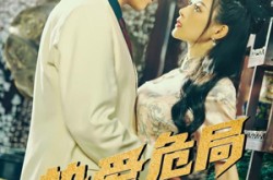《挚爱危局》(79集) 都市短剧全集高清免费看  