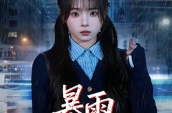 《暴雨惊魂夜》(49集) 悬疑短剧全集免费高清看