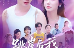 《跳崖后我横扫一切》(83集) 热血短剧全集高清观看