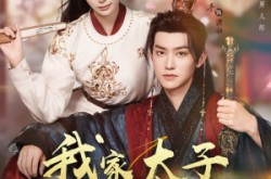 《我家太子她娇不可攀》(80集) 古风短剧全集完整观看