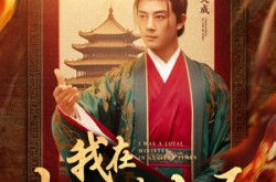 《我在古代当忠臣》(73集) 历史短剧全集在线速看