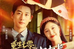 《重生七零：小夫人又把机长撩红温了》(73集) 甜宠短剧全集免费在线看