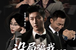 《设局骗我妈救命钱，我选择摊牌出手》(65集) 家庭短剧全集免费在线