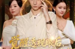 《觉醒透视眼后，发觉老宅全是宝物》(80集) 奇幻短剧全集免费看