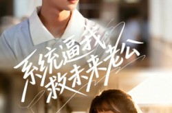 《系统逼我救未来老公》(60集) 科幻短剧限时免费看全集