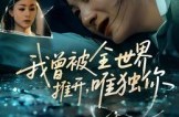 《我曾被全世界推开唯独你》(65集) 浪漫短剧全集免费观影