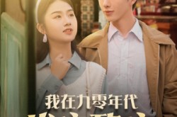 《我在九零年代发家致富》(79集) 年代短剧全集免费高清看