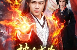 《被迫成为修仙界霸主》(130集) 修仙短剧全集在线免费看