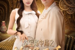 《鉴宝局中局之捡漏圣手》(101集) 鉴宝短剧全集云盘在线看