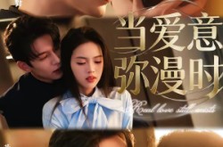 《当爱意弥漫时》(80集) 言情短剧全集免费在线看