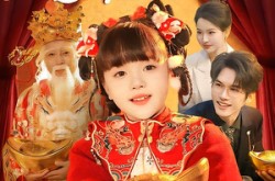 《新年行大运：送财童子来敲门》(90集) 贺岁短剧全集高清观看