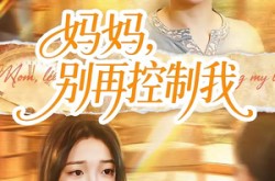 《妈妈，别再控制我》(55集) 家庭短剧全集免费观看  