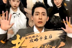 《软饭硬吃：攻略千金后老丈人给我当小弟》(81集) 逆袭短剧全集在线看