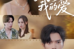 《放手我的爱》(47集) 虐心短剧全集夸克网盘看