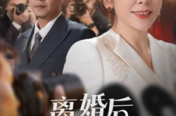 《离婚后她名动商界》(30集) 成长短剧全集夸克网盘看