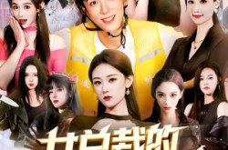 《女总裁的外卖员男友》(80集) 恋爱短剧全集免费在线看