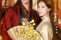 《浮灯灿烂》(80集) 仙侠短剧全集在线免费看