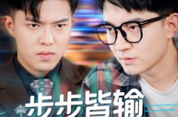 《步步皆输局未残》(56集) 反转短剧全集在线免费看