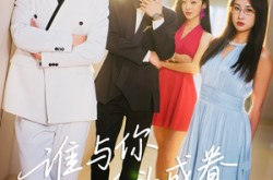 《谁与你白头成眷》(80集) 浪漫短剧全集免费在线看