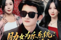 《助女为乐系统：只要帮美女，我就变强》(80集) 都市短剧全集在线看