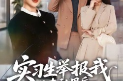 《实习生举报我公车私用后，未婚夫却急了》(70集) 情感短剧全集在线看