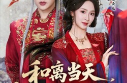 《和离当天，权臣送来婚书》(71集) 权谋爱情短剧全集在线免费看