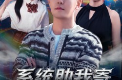 《系统助我寄身于爱之荫蔽》(80集) 甜剧短剧全集免费畅看