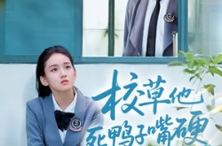 《校草他死鸭子嘴硬》(60集) 青春短剧全集在线免费看