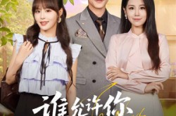 《谁允许你当女主了》(60集) 甜宠短剧全集免费畅看