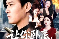 《让你卧底，你娶了家族千金》(133集) 爱情谍战短剧全集免费看