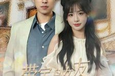 《带宝岛女友一睹华夏风采》(80集) 爱情短剧全集免费观看