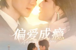 《偏爱成瘾》(80集) 都市爱情短剧全集观看  