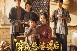 《穿成恶婆婆后我成了全家顶梁柱》(79集) 家庭短剧免费全集畅看