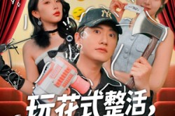 《玩花式整活，登赛博巅峰》(85集) 科幻短剧全集免费观看
