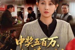 《中奖后，六十岁的我重获新生》(61集) 现实短剧全集在线追剧  