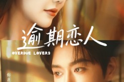 《逾期恋人》(75集) 爱情短剧全集免费观看
