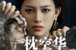 《一枕空华误此生》(67集) 爱情短剧全集网盘在线观看