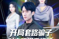 《开局套路骗子对方吓得要报警》(80集) 喜剧短剧全集免费在线看